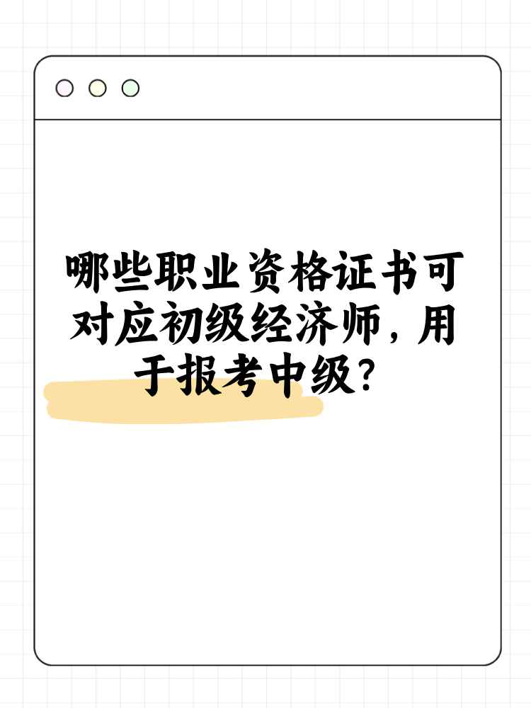 哪些職業(yè)資格證書可對應(yīng)初級經(jīng)濟(jì)師 用于報考中級？