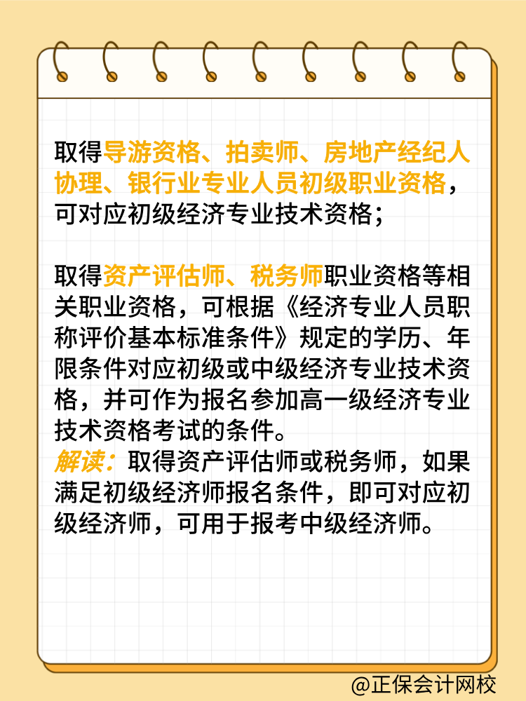 哪些職業(yè)資格證書可對應(yīng)初級經(jīng)濟(jì)師 用于報考中級？