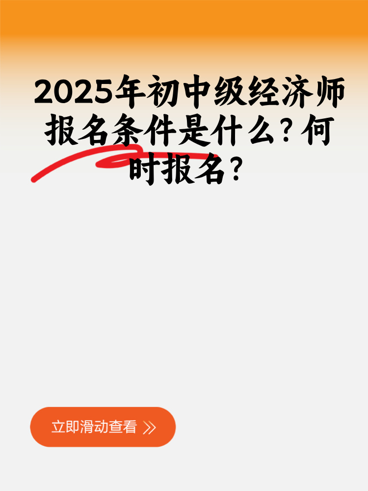 2025年初中級經濟師報名條件是什么？何時報名？