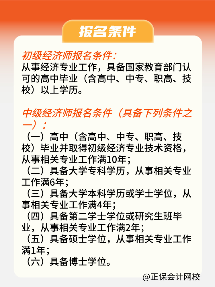 2025年初中級經濟師報名條件是什么？何時報名？