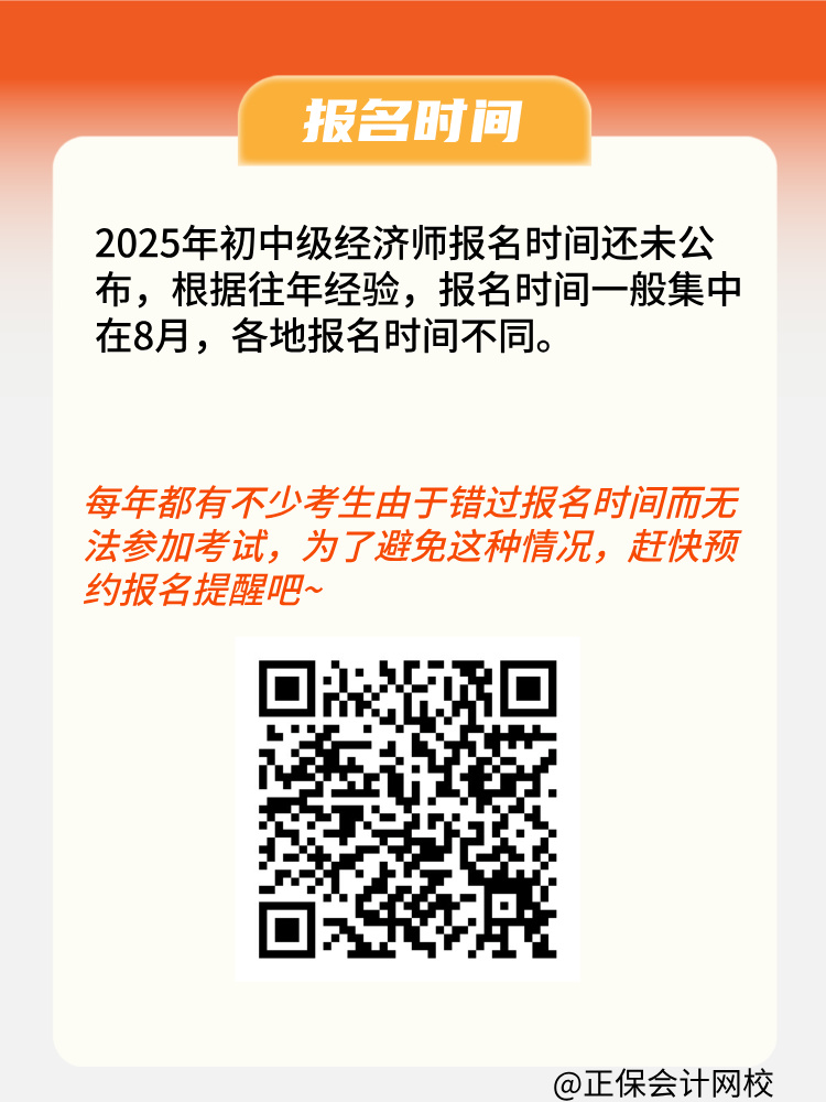 2025年初中級經濟師報名條件是什么？何時報名？