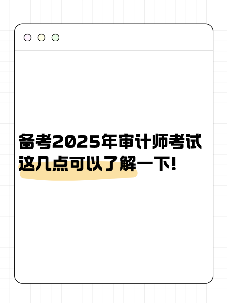 備考2025年審計師考試 這幾點可以了解一下！