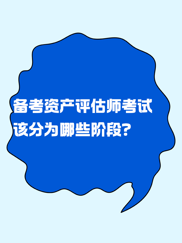 備考資產(chǎn)評估師考試 應(yīng)該分為幾個階段？