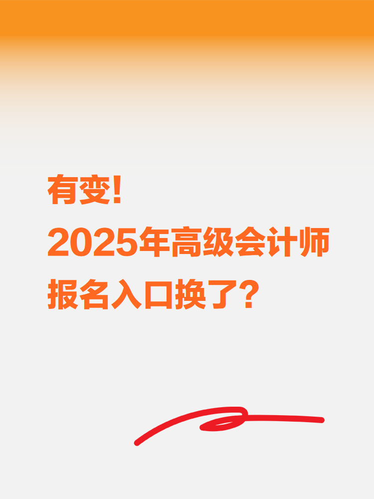 有變！2025年高級會計(jì)考試報(bào)名入口換了？