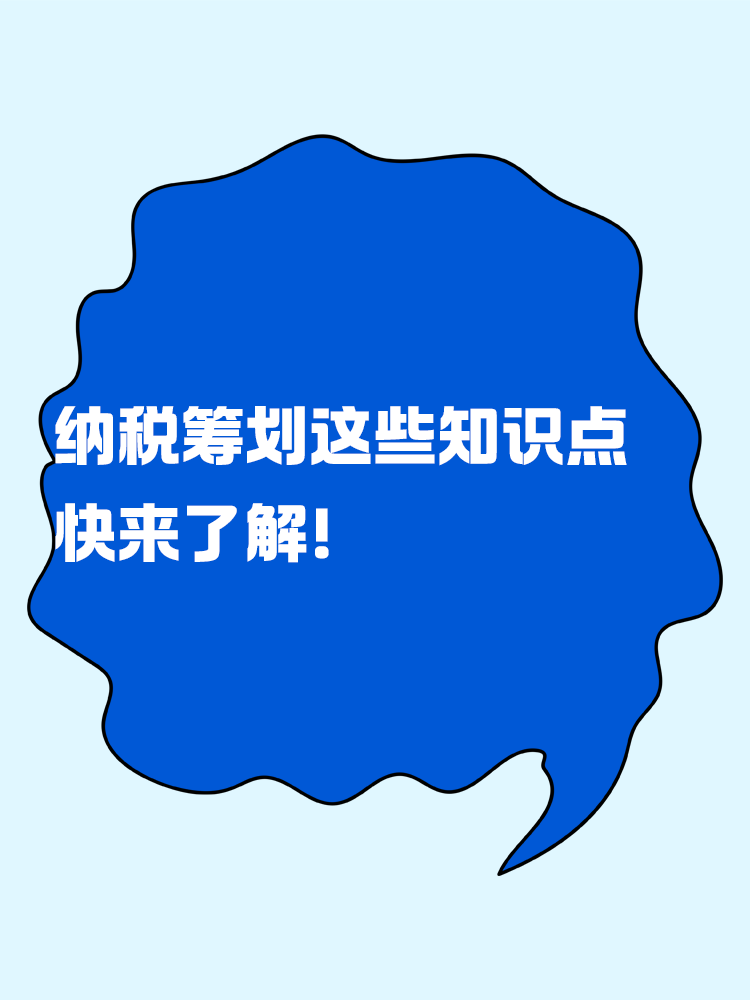 納稅籌劃的這些知識點 快來了解！