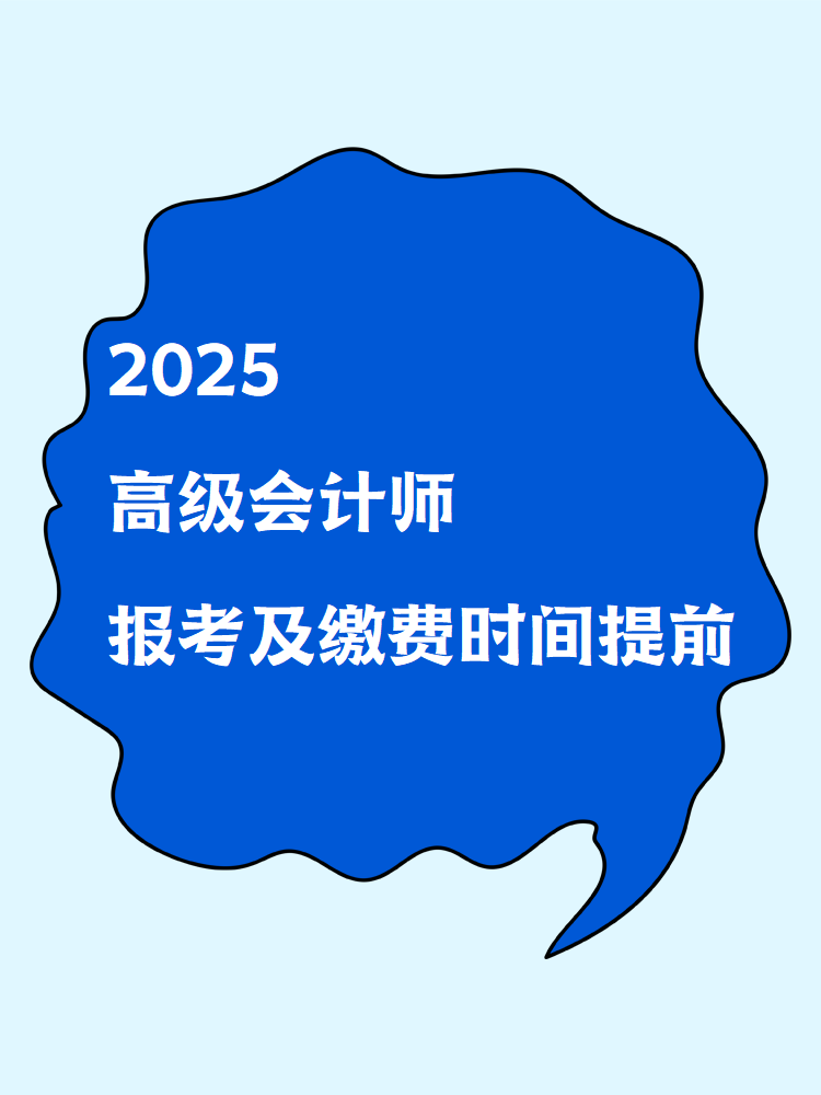 2025高級會計師報考及繳費時間提前！