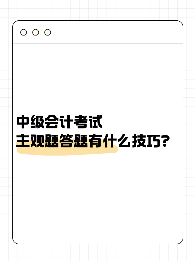 中級(jí)會(huì)計(jì)職稱考試 主觀題答題有什么技巧？