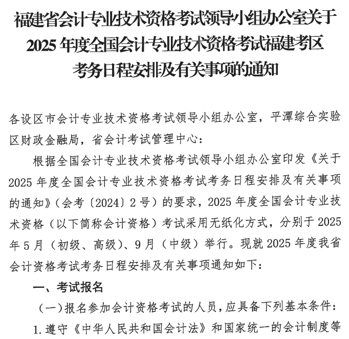 1福建2025年初級會計職稱報名簡章公布！