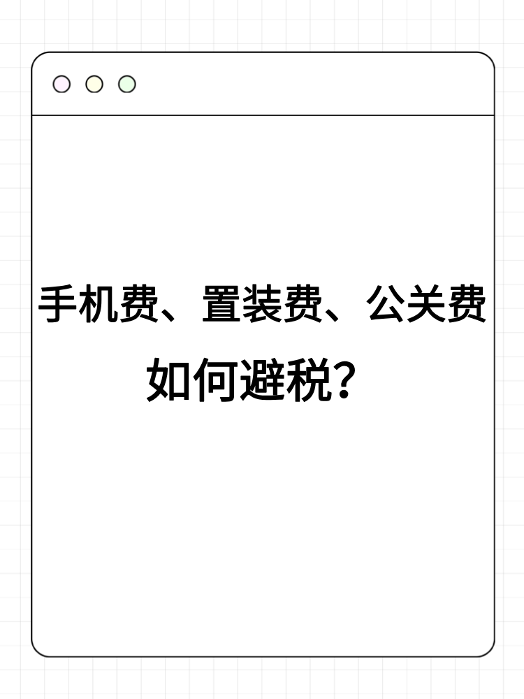 手機(jī)費(fèi)、置裝費(fèi)、公關(guān)費(fèi)如何避稅？