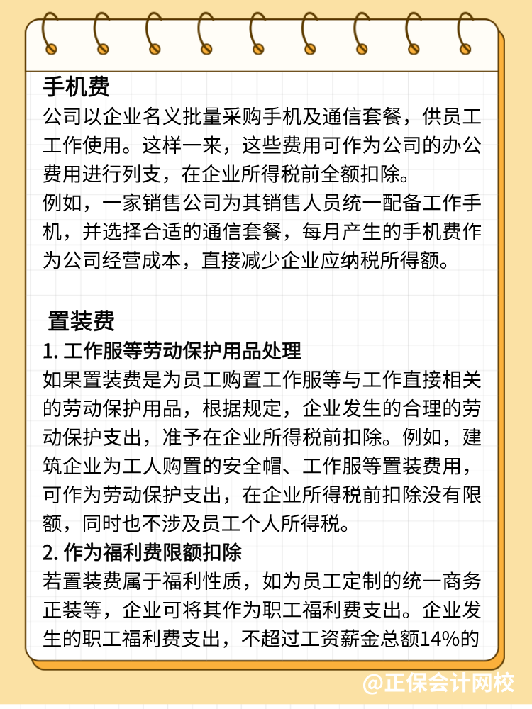 手機(jī)費(fèi)、置裝費(fèi)、公關(guān)費(fèi)如何避稅？