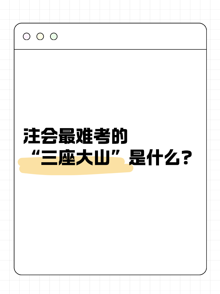 注會(huì)最難考的“三座大山”是什么？快來一探究竟！