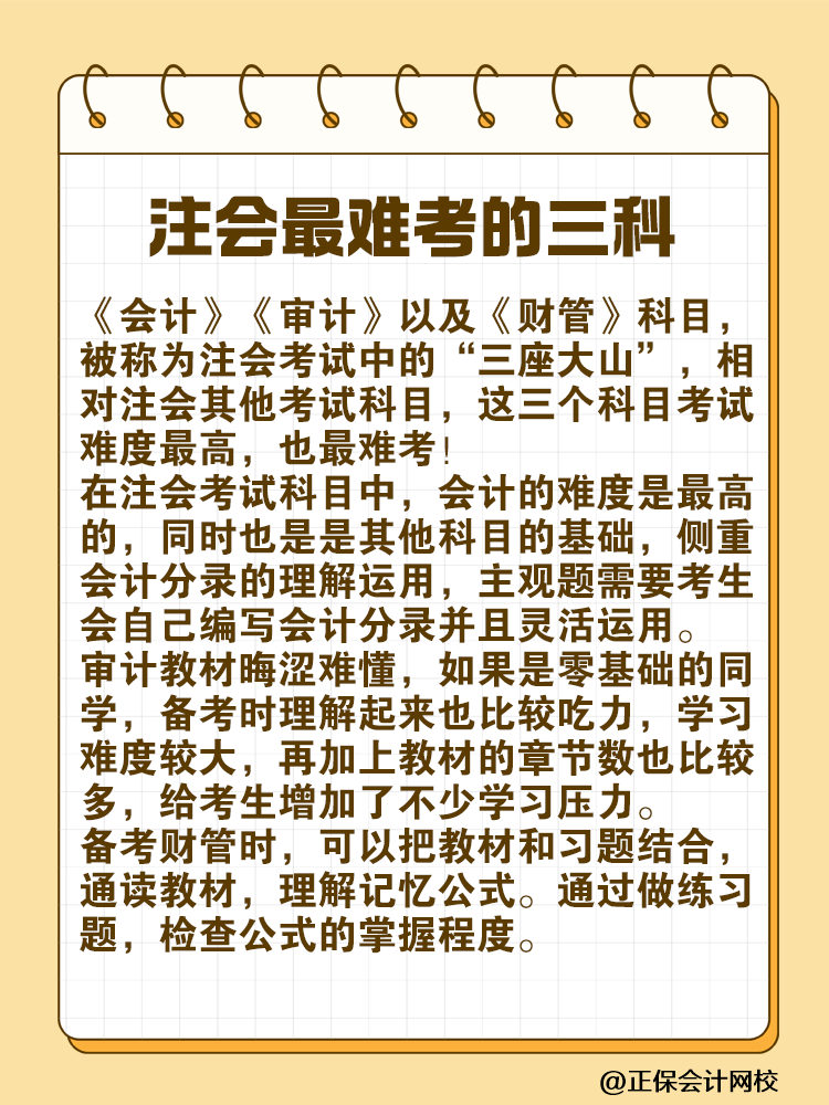 注會(huì)最難考的“三座大山”是什么？快來一探究竟！