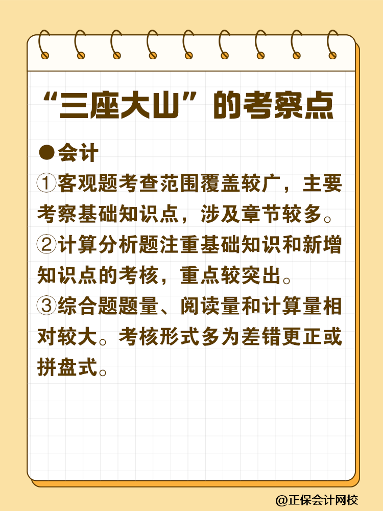 注會(huì)最難考的“三座大山”是什么？快來一探究竟！