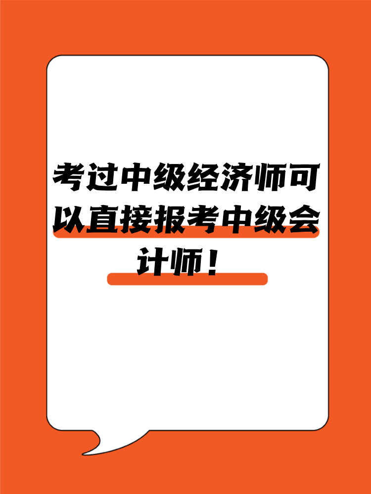 考過(guò)中級(jí)經(jīng)濟(jì)師可以直接報(bào)考中級(jí)會(huì)計(jì)師！