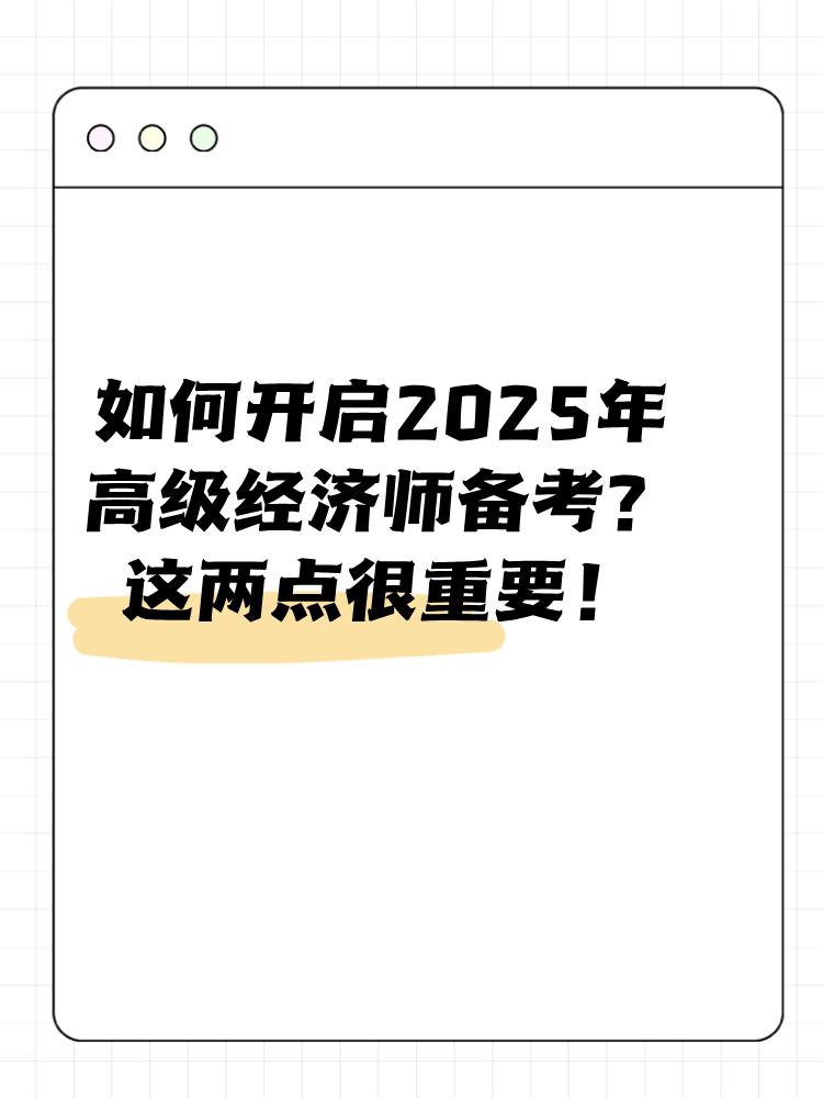 如何開啟2025年高級經(jīng)濟(jì)師備考？這兩點(diǎn)很重要！