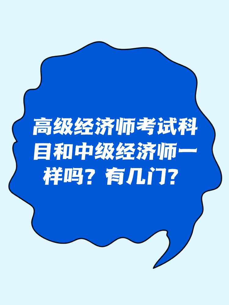 高級經(jīng)濟師考試科目和中級經(jīng)濟師一樣嗎？有幾門？