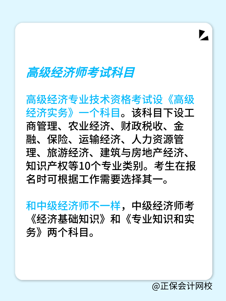 高級經(jīng)濟師考試科目和中級經(jīng)濟師一樣嗎？有幾門？