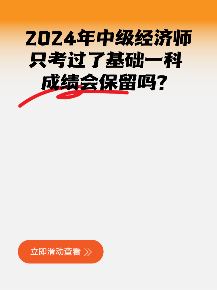 2024年中級經(jīng)濟(jì)師只考過了基礎(chǔ)一科 成績會保留嗎？