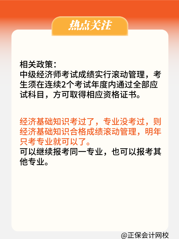 2024年中級經(jīng)濟(jì)師只考過了基礎(chǔ)一科 成績會保留嗎？