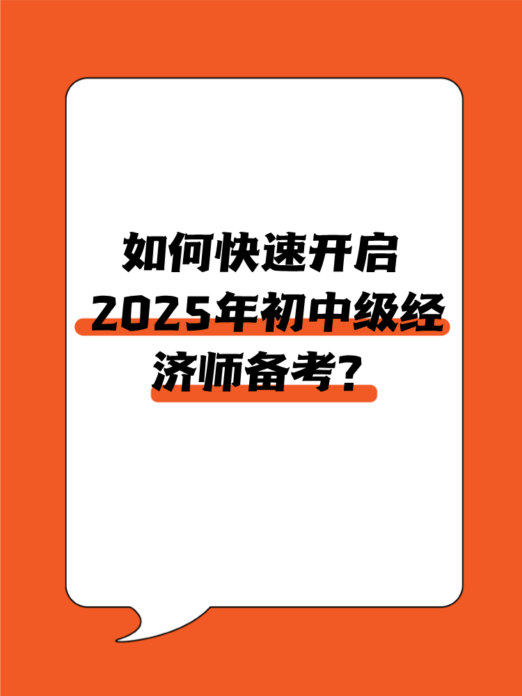 如何快速開(kāi)啟2025年初中級(jí)經(jīng)濟(jì)師備考？