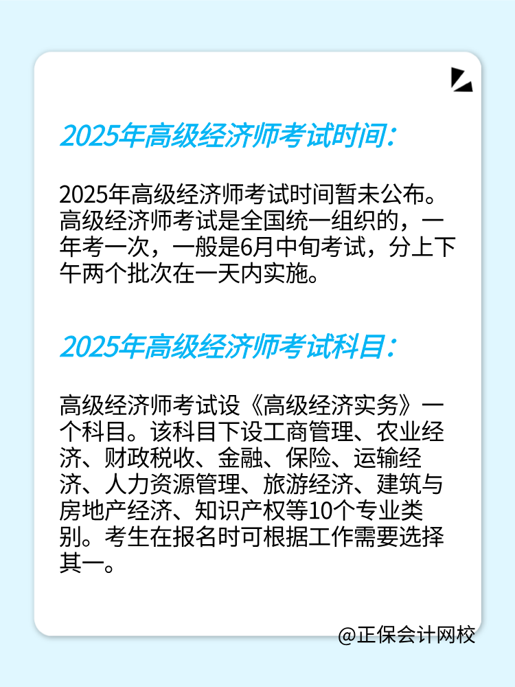 2025年高級經(jīng)濟師考試時間及考試科目