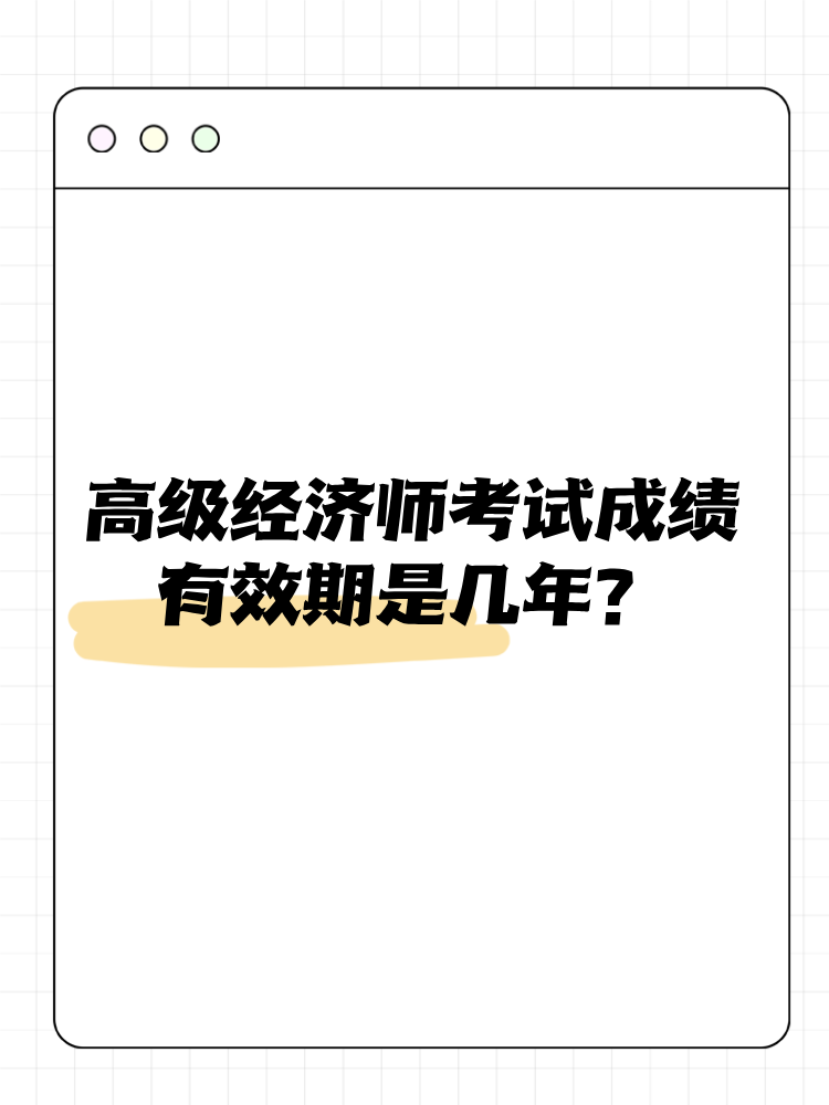 高級經(jīng)濟(jì)師考試成績有效期是幾年？