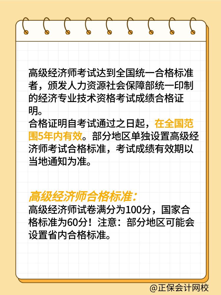 高級經(jīng)濟(jì)師考試成績有效期是幾年？