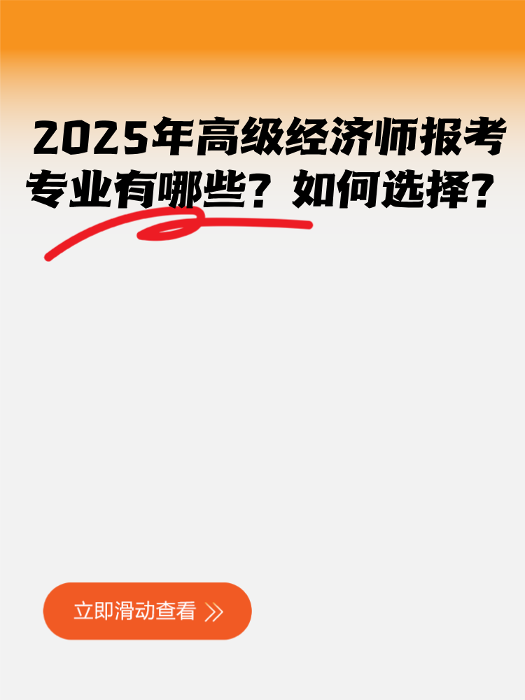 2025年高級(jí)經(jīng)濟(jì)師報(bào)考專業(yè)有哪些？如何選擇？