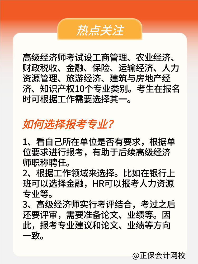 2025年高級(jí)經(jīng)濟(jì)師報(bào)考專業(yè)有哪些？如何選擇？