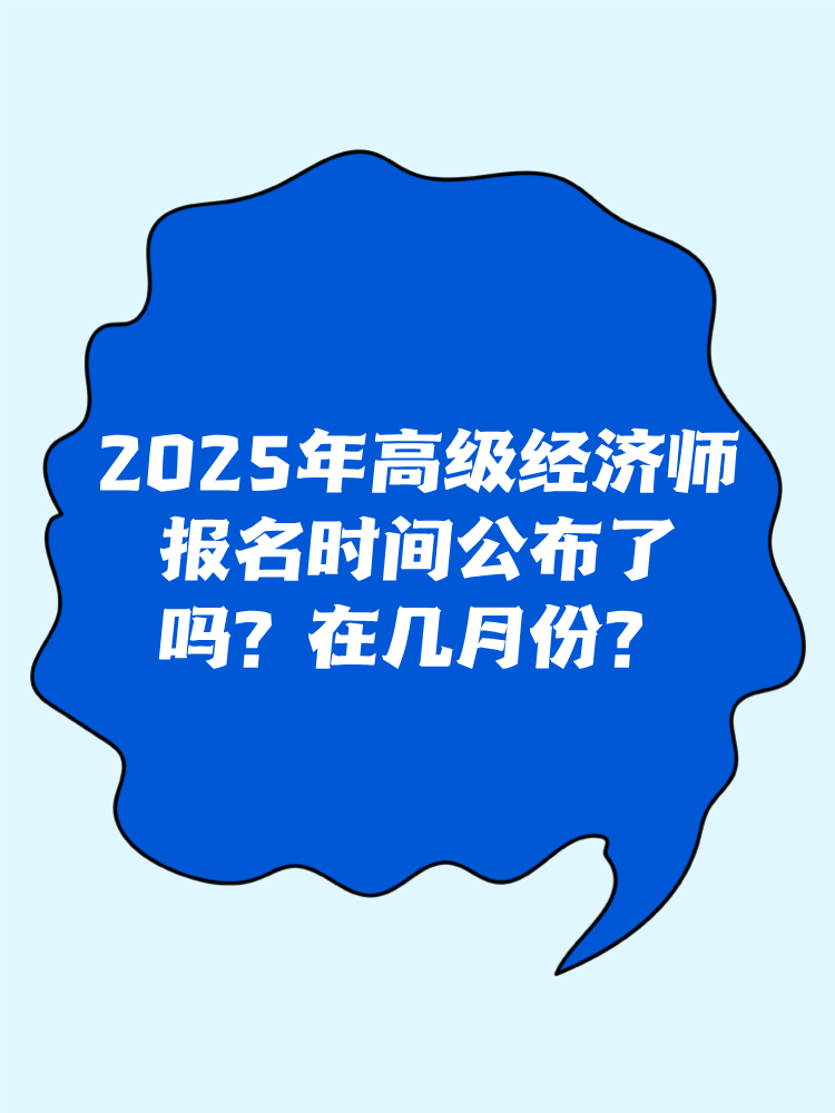 2025年高級經(jīng)濟(jì)師報名時間公布了嗎？在幾月份？