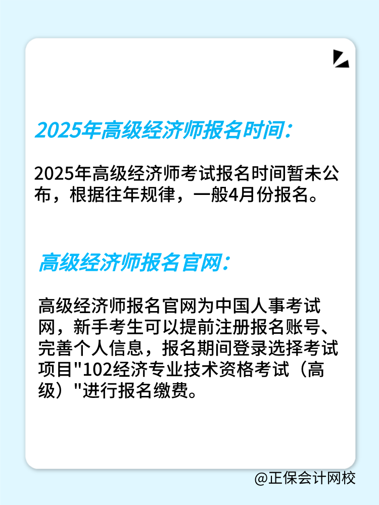 2025年高級經(jīng)濟(jì)師報名時間公布了嗎？在幾月份？