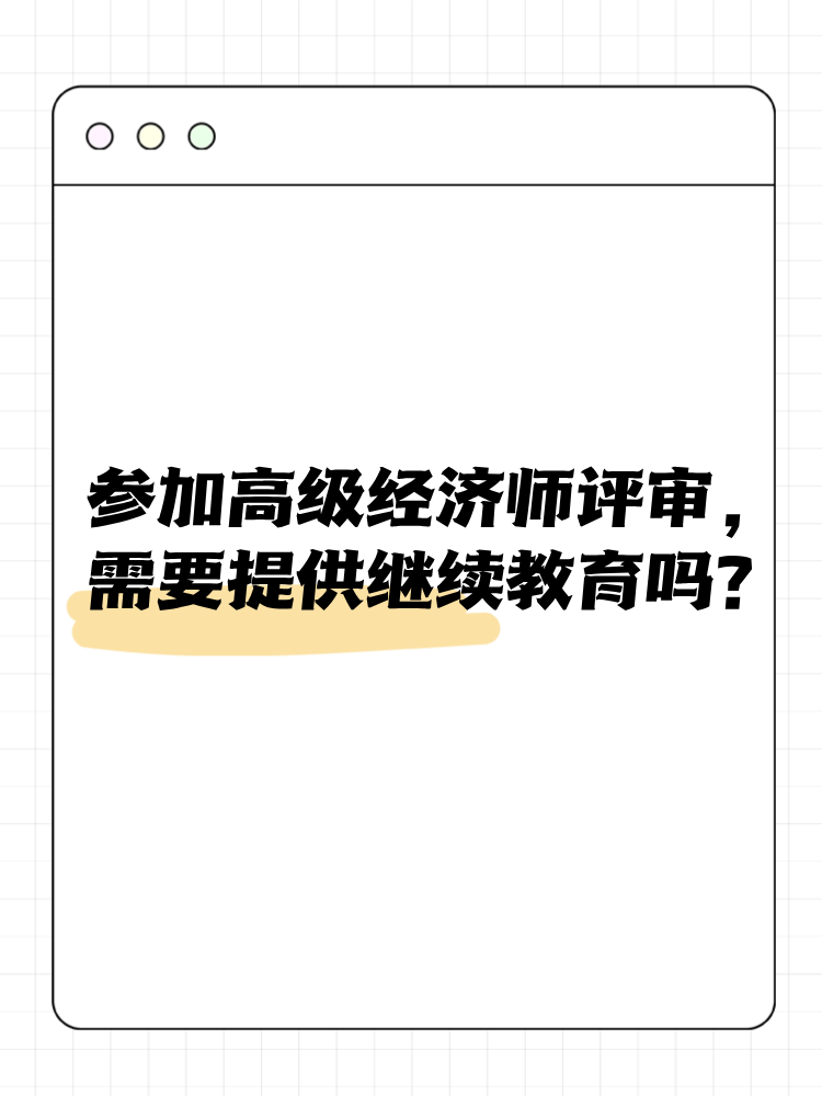 參加高級經(jīng)濟(jì)師評審 需要提供繼續(xù)教育嗎？