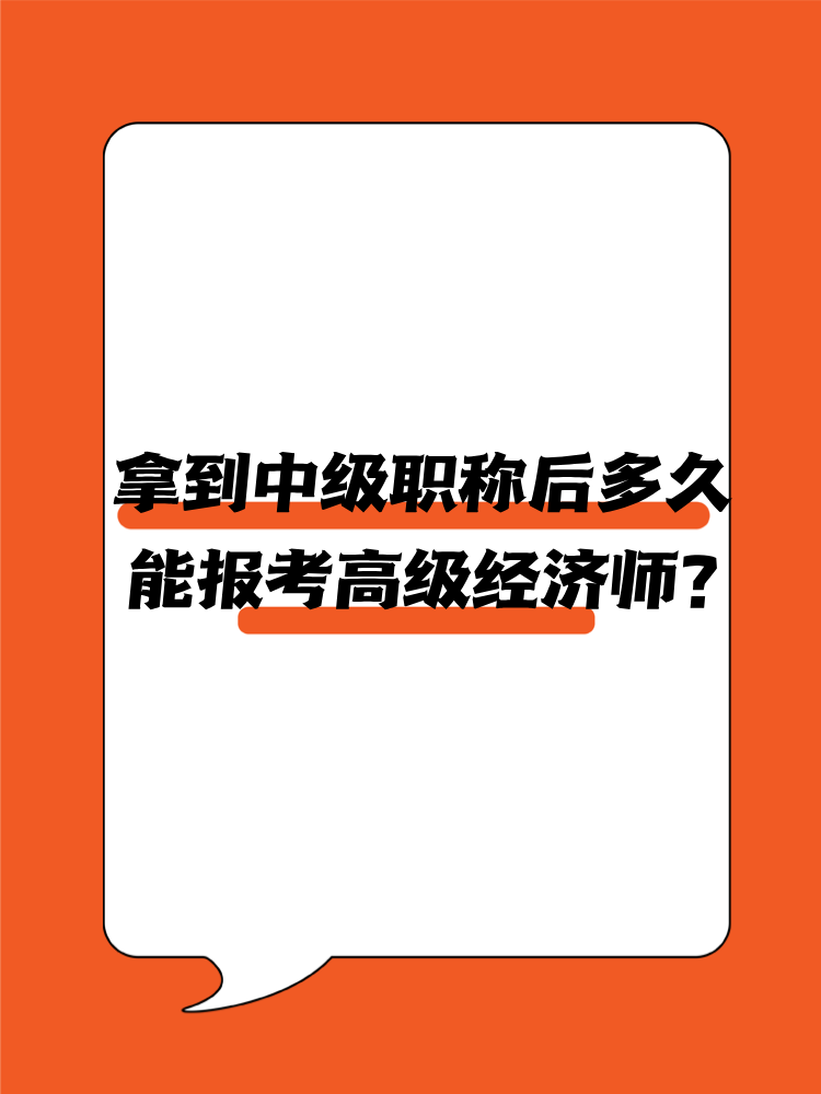 拿到中級(jí)職稱后多久能報(bào)考高級(jí)經(jīng)濟(jì)師？