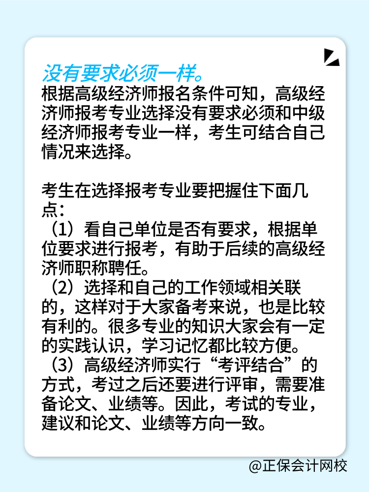 報考2025年高級經(jīng)濟(jì)師 所選專業(yè)必須和中級一樣嗎？