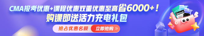 開年福利！報考CMA年費+考試準入費享5折 考試費限時7.5折！