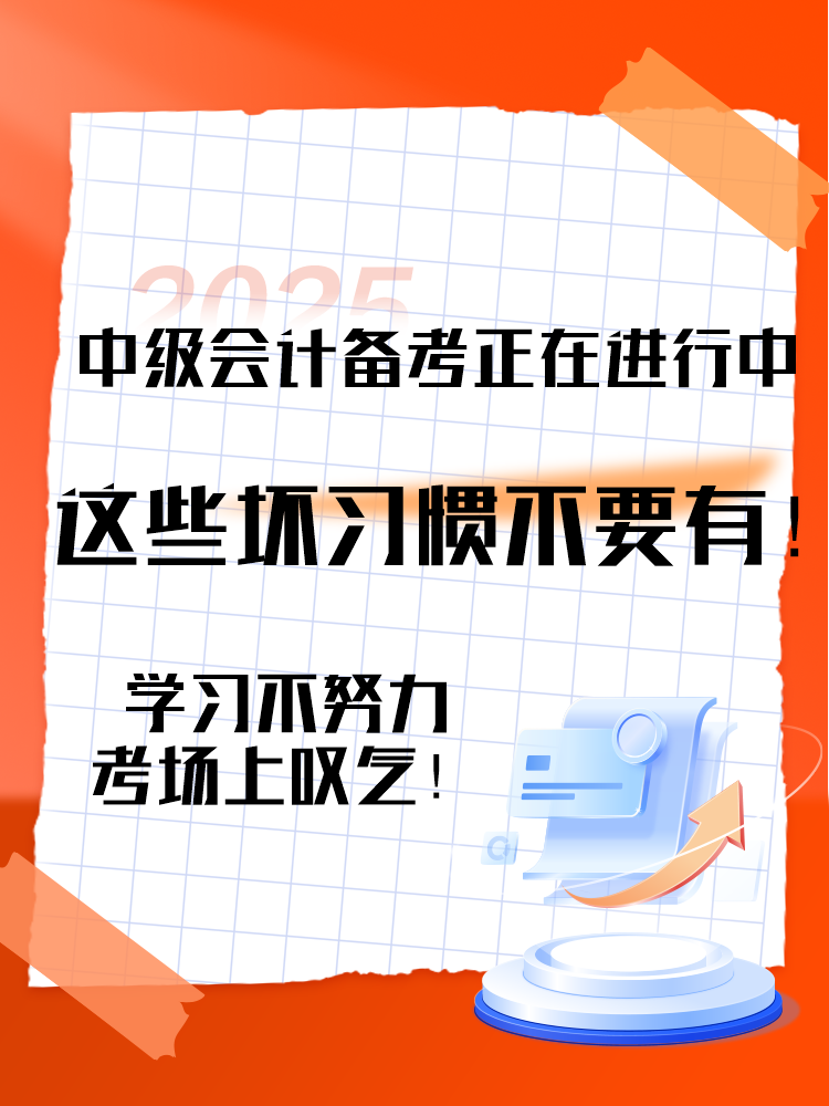 2025中級會計備考正在進行中 這三個壞習(xí)慣要避免！