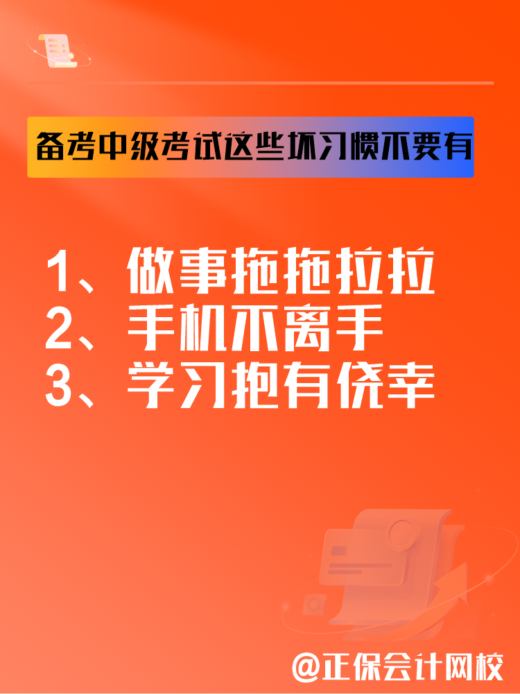 2025中級會計備考正在進行中 這三個壞習(xí)慣要避免！