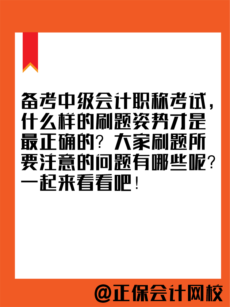 2025年中級(jí)會(huì)計(jì)教材暫未公布 現(xiàn)在能做題嗎？做多少合適？