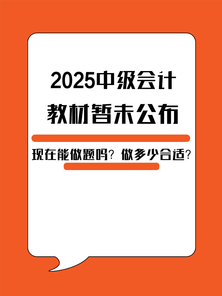 2025年中級(jí)會(huì)計(jì)教材暫未公布 現(xiàn)在能做題嗎？做多少合適？