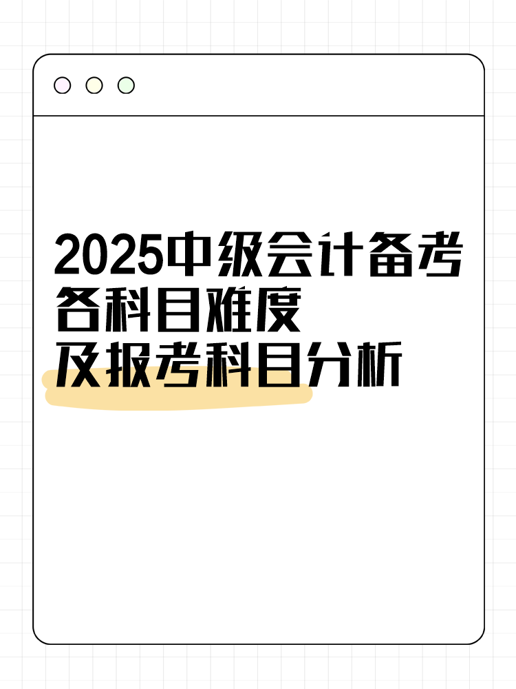 2025中級會計備考各科目難度及報考科目分析