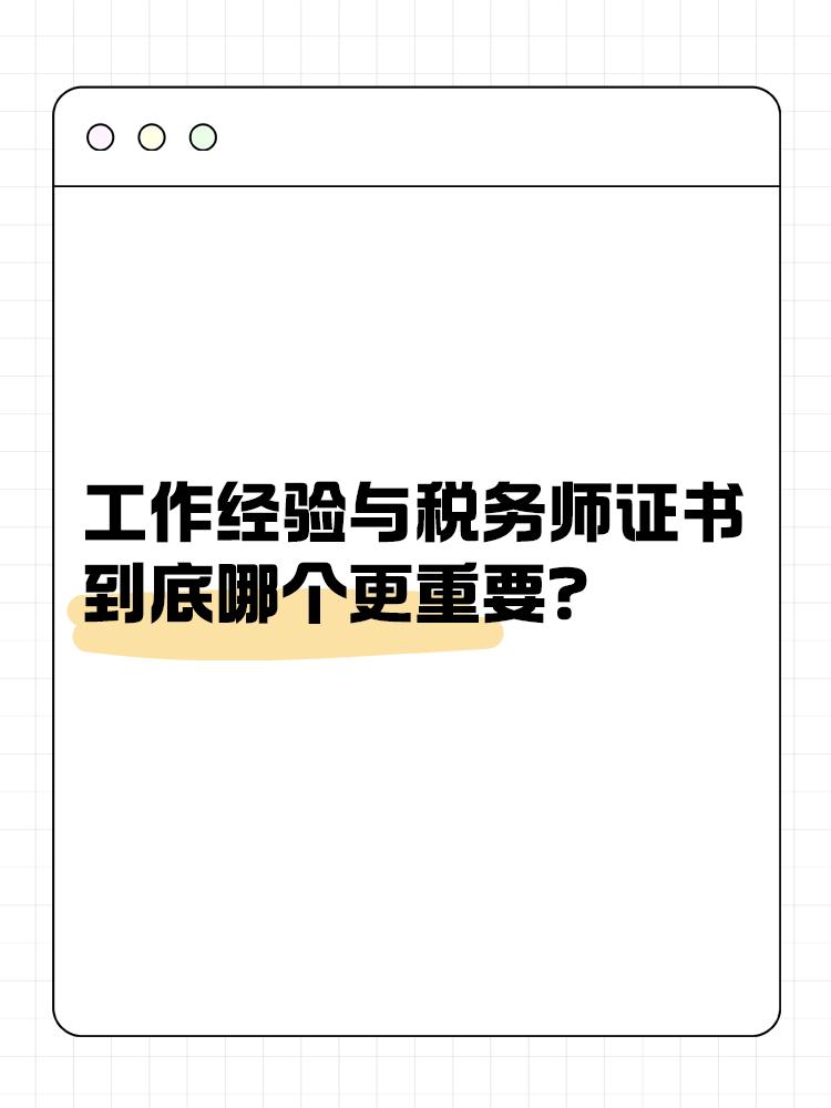 工作經(jīng)驗(yàn)與稅務(wù)師證書 到底哪個(gè)更重要？