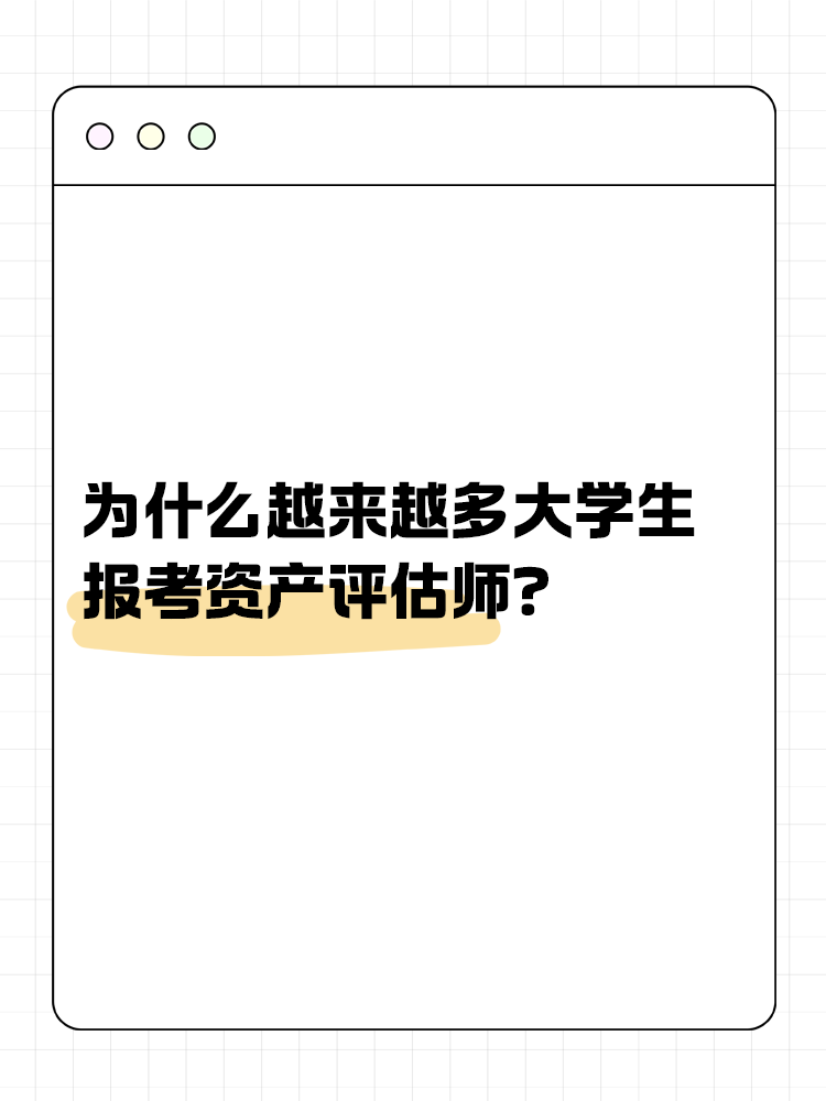 為什么越來(lái)越多的大學(xué)生報(bào)考資產(chǎn)評(píng)估師？