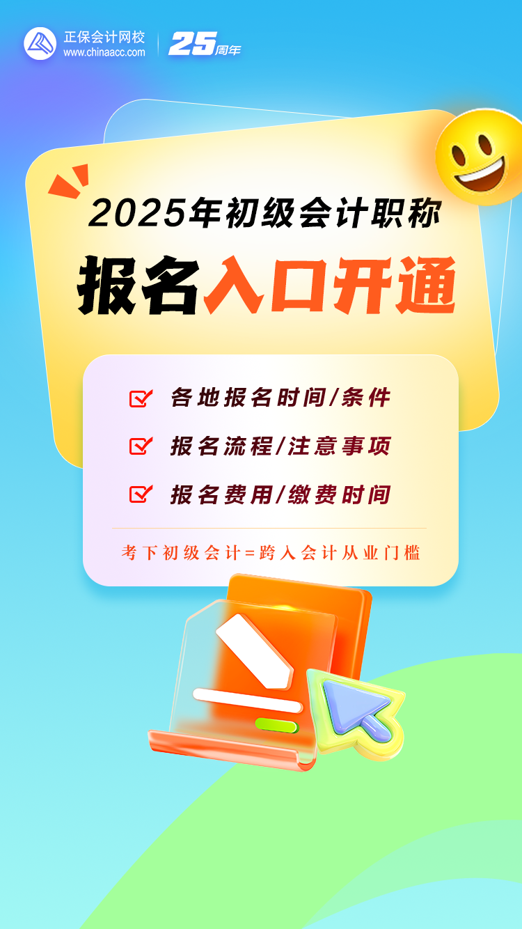 重磅！2025年初級(jí)會(huì)計(jì)職稱報(bào)名入口開(kāi)通！