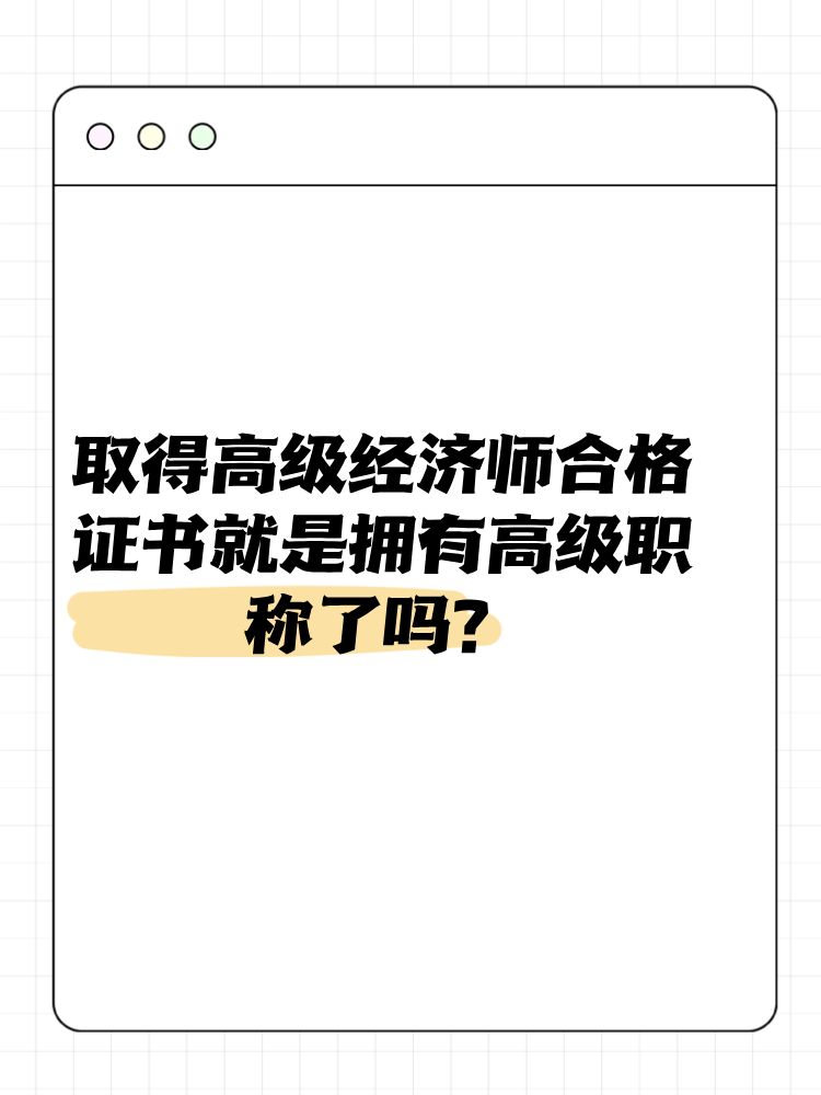 取得高級(jí)經(jīng)濟(jì)師合格證書(shū)就是擁有高級(jí)職稱(chēng)了嗎？