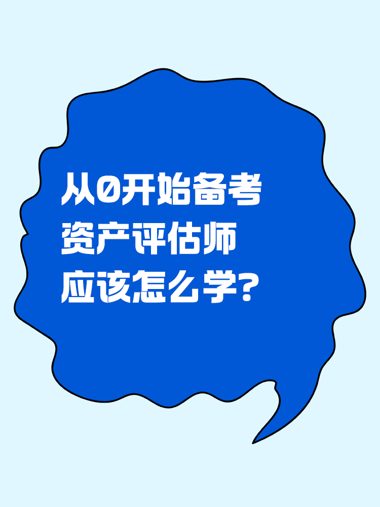 從0開始備考資產(chǎn)評估師，怎么學(xué)？