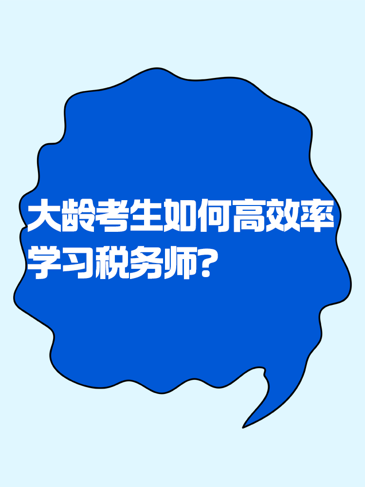 稅務(wù)師大齡考生如何精力充沛高效率的學(xué)習(xí)？