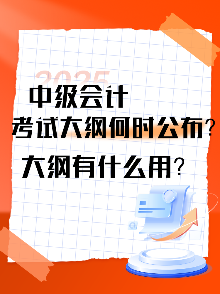 2025年中級會計考試大綱何時公布？大綱有什么用？