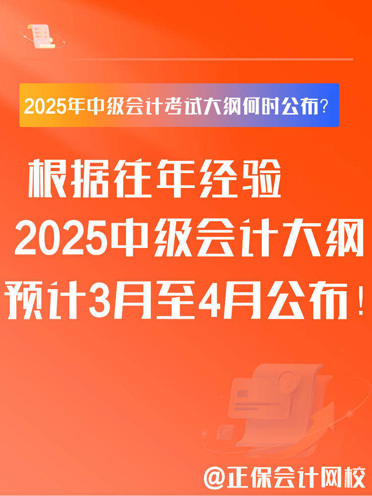 2025年中級會計考試大綱何時公布？大綱有什么用？