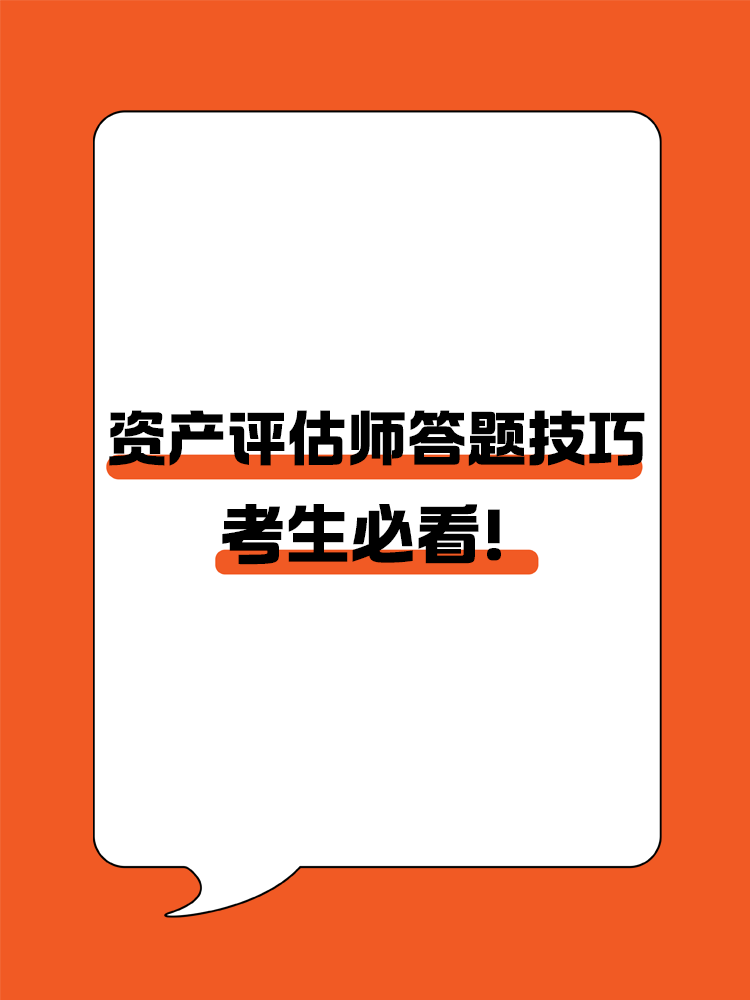 考生必看！資產評估師答題技巧！