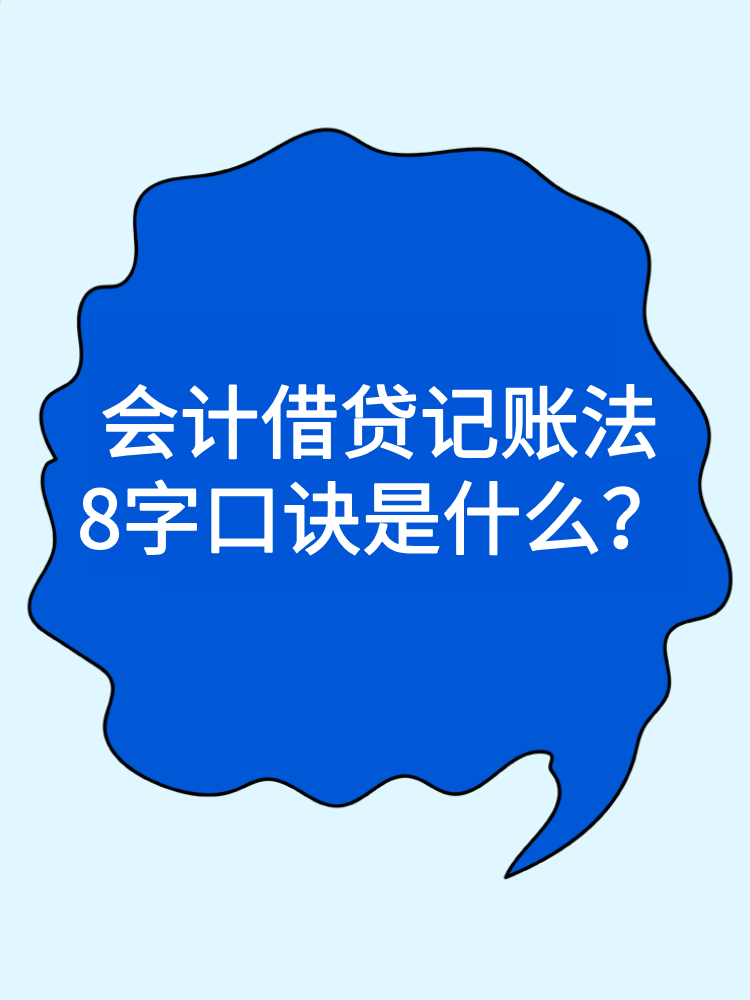 會計借貸記賬法8字口訣是什么？